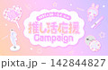 推し活応援セール広告素材_15_横長 142844827