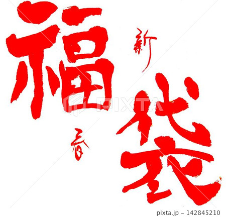 福袋の文字創作で何種類か書道筆で書きました 142845210
