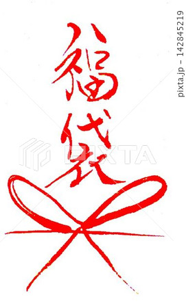 福袋の文字創作で何種類か書道筆で書きました 福袋の文字創作で何種類か書道筆で書きました 142845219