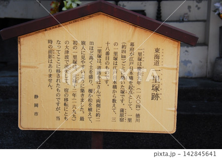 蒲原宿一里塚の説明板(静岡市清水区) 蒲原宿一里塚の説明板(静岡市清水区) 142845641