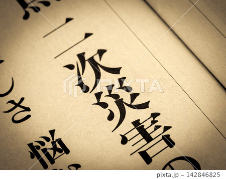 「二次災害」と書かれたニュースの見出し 142846825