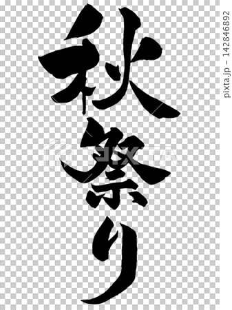Calligraphy for an autumn festival, written vertically. Calligraphy for an autumn festival, written vertically. 142846892