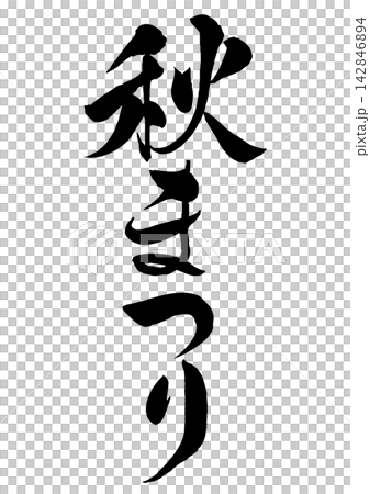 Calligraphy for the Autumn Festival (vertical writing) Calligraphy for the Autumn Festival (vertical writing) 142846894