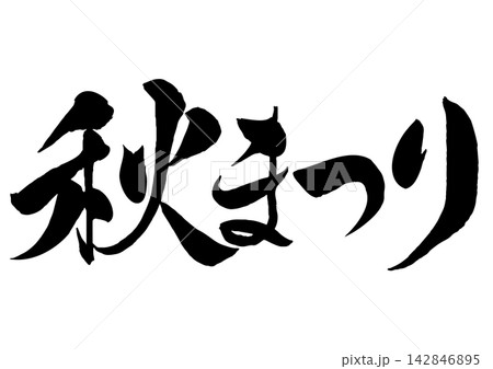 秋まつりの筆文字横書き 142846895