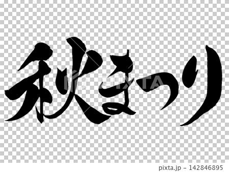 秋まつりの筆文字横書き 142846895