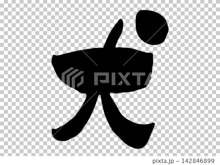 狗的手寫書法 狗的手寫書法 142846899