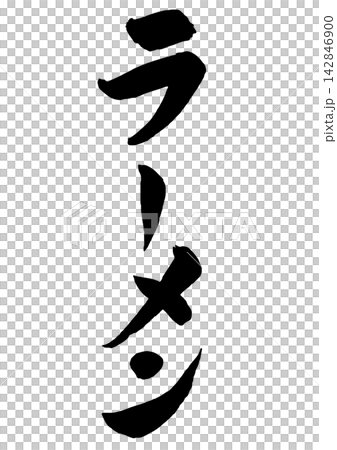 拉麵手寫書法,豎式書寫。 拉麵手寫書法,豎式書寫。 142846900