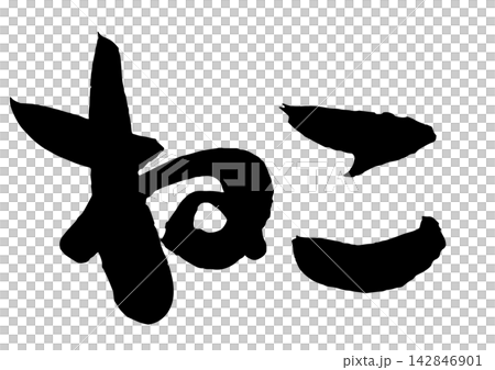 貓的手寫書法 142846901