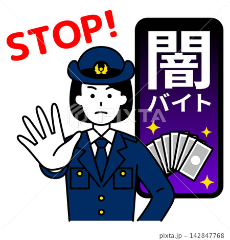 闇バイトを止める女性警察官 闇バイトを止める女性警察官 142847768