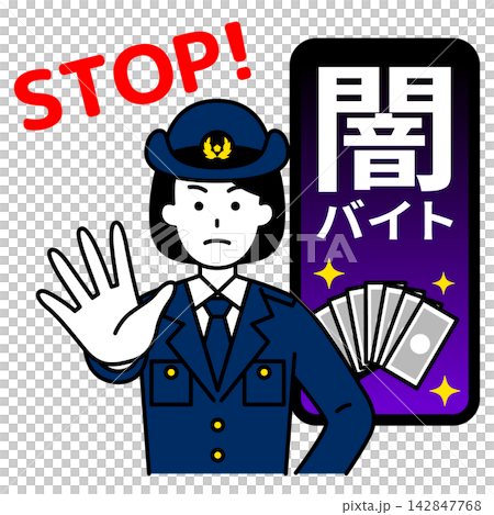 闇バイトを止める女性警察官 闇バイトを止める女性警察官 142847768