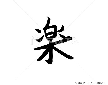 筆文字 ひらがな「楽」手書き 142848649
