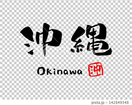 Okinawa Calligraphy Illustration Okinawa Calligraphy Illustration 142849348