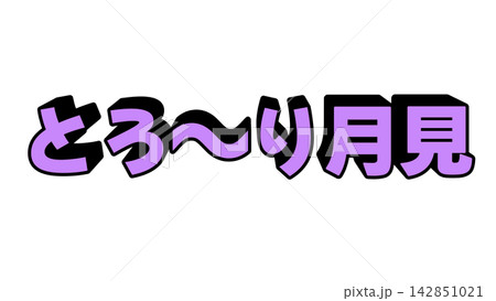 紫色のとろーり月見の立体文字 紫色のとろーり月見の立体文字 142851021