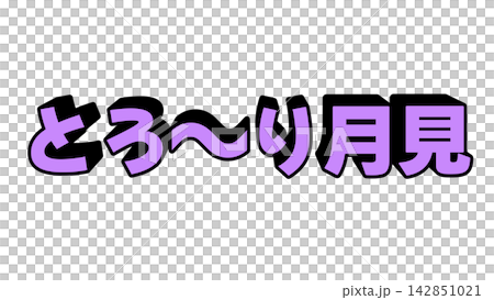紫色のとろーり月見の立体文字 紫色のとろーり月見の立体文字 142851021