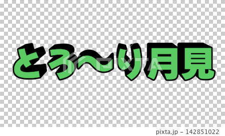 Green, gooey, moon-viewing 3D lettering Green, gooey, moon-viewing 3D lettering 142851022
