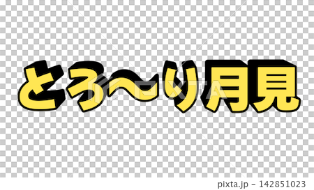 黃色、黏黏的、觀月3D字母 黃色、黏黏的、觀月3D字母 142851023