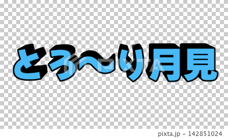 Blue, gooey moon-viewing 3D lettering Blue, gooey moon-viewing 3D lettering 142851024