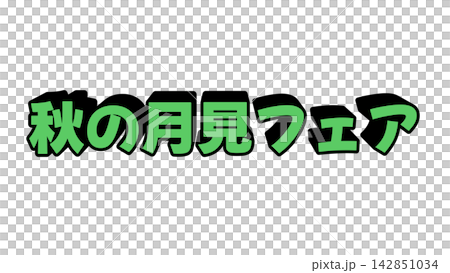 Green Autumn Moon Viewing Fair 3D Letters Green Autumn Moon Viewing Fair 3D Letters 142851034