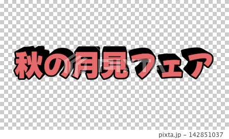 Three-dimensional letters in red for the Autumn Moon Viewing Fair Three-dimensional letters in red for the Autumn Moon Viewing Fair 142851037