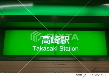 高崎駅　在来線の改札口 142854485