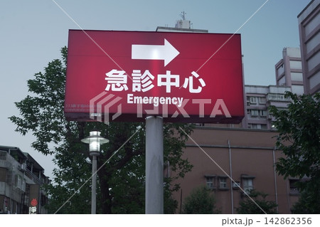 救急 救急 142862356