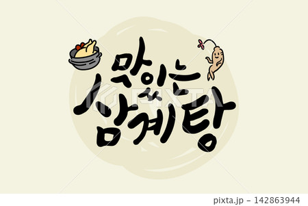 Delicious Samgyetang Korean Calligraphy Delicious Samgyetang Korean Calligraphy 142863944