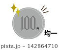 100円均一、均一の文字が硬貨の横バージョン 142864710