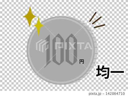100日圓統一價格，「統一價格」字樣以橫版硬幣的形式呈現。 142864710