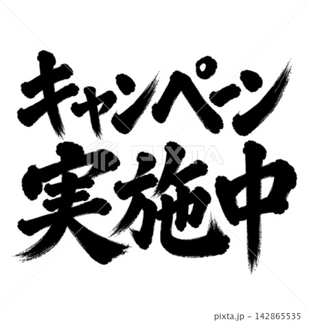 キャンペーン実施中/筆文字・横書き・黒文字の和風POP素材 キャンペーン実施中/筆文字・横書き・黒文字の和風POP素材 142865535