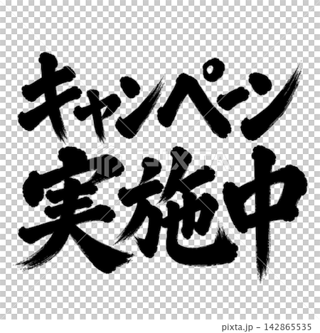 Campaign in progress / Japanese-style POP materials with brush calligraphy, horizontal writing, and black lettering. Campaign in progress / Japanese-style POP materials with brush calligraphy, horizontal writing, and black lettering. 142865535