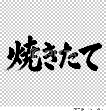 新鮮出爐的日式流行文化素材,採用毛筆字、橫體字和黑色文字。 新鮮出爐的日式流行文化素材,採用毛筆字、橫體字和黑色文字。 142865897