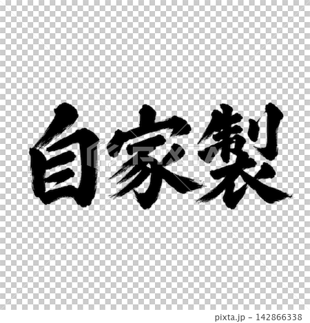 自製/日式POP材料,採用毛筆書法、橫式書寫和黑色字體。 自製/日式POP材料,採用毛筆書法、橫式書寫和黑色字體。 142866338