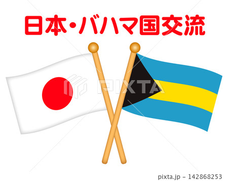 バハマと日本の国旗イラスト素材 142868253