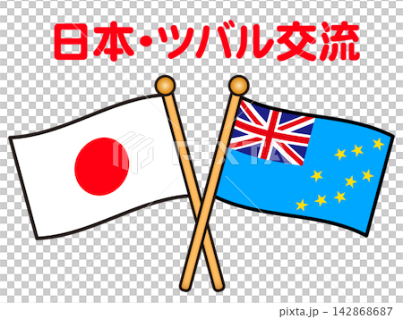 吐瓦魯與日本國旗插畫素材 吐瓦魯與日本國旗插畫素材 142868687