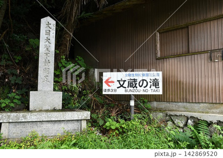 和歌山県かつらぎ町の文蔵の滝 和歌山県かつらぎ町の文蔵の滝 142869520