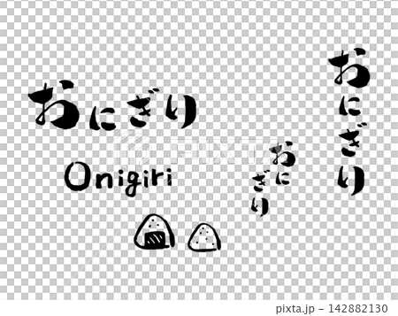 飯糰(飯糰)-書法插圖 飯糰(飯糰)-書法插圖 142882130