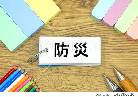 防災と書かれた文字素材 防災と書かれた文字素材 142890520