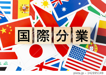 「国際分業」と書かれたブロックと様々な国旗 142895149