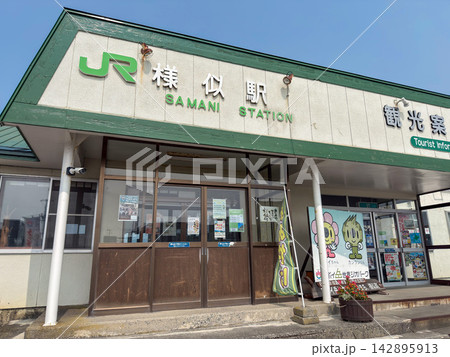 北海道のJR様似駅（現在は廃駅） 142895913
