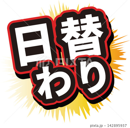 売り切れた文字 売り切れた文字 142895937