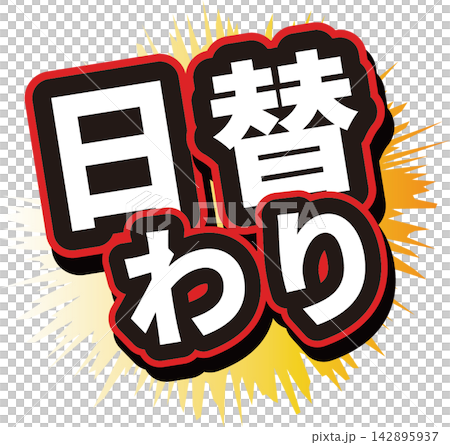 売り切れた文字 売り切れた文字 142895937