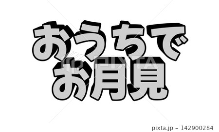 おうちでお月見の立体文字 おうちでお月見の立体文字 142900284