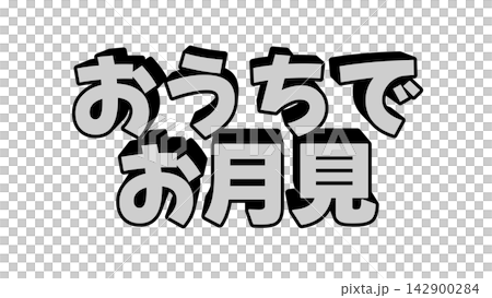 おうちでお月見の立体文字 おうちでお月見の立体文字 142900284