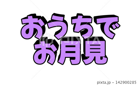 おうちでお月見の立体文字 142900285