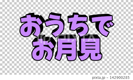 Three-dimensional letters for moon viewing at home Three-dimensional letters for moon viewing at home 142900285