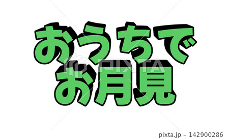 おうちでお月見の立体文字 142900286