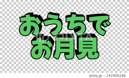 おうちでお月見の立体文字 142900286