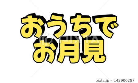 おうちでお月見の立体文字 142900287