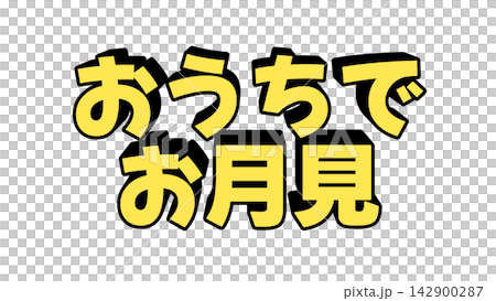 おうちでお月見の立体文字 142900287