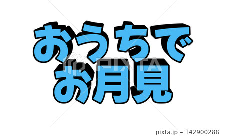 おうちでお月見の立体文字 142900288